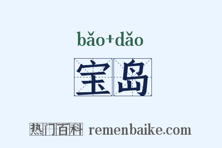 宝岛是什么意思的图片